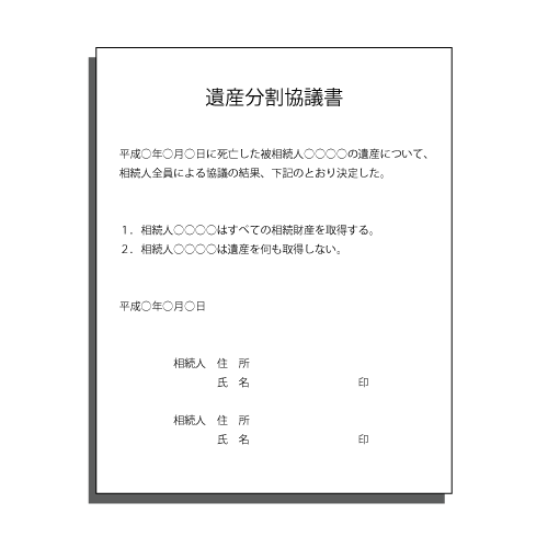 遺産分割協議書作成 - 横浜市金沢区の相続・遺言相談室